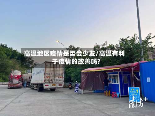 高温地区疫情是否会少发/高温有利于疫情的改善吗?-第2张图片
