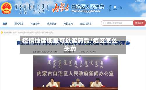 疫情地区哪里可以买药品/疫区怎么买药-第2张图片