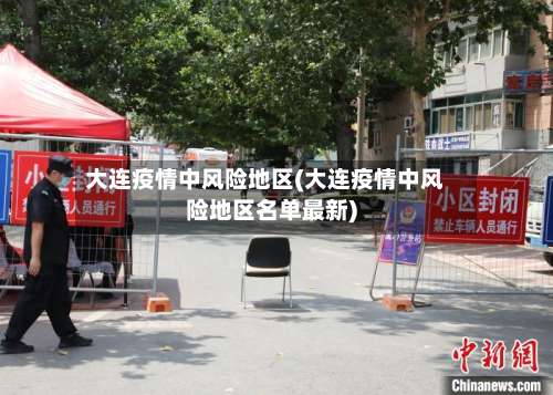 大连疫情中风险地区(大连疫情中风险地区名单最新)-第1张图片