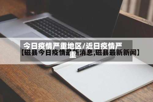 今日疫情严重地区/近日疫情严重-第2张图片