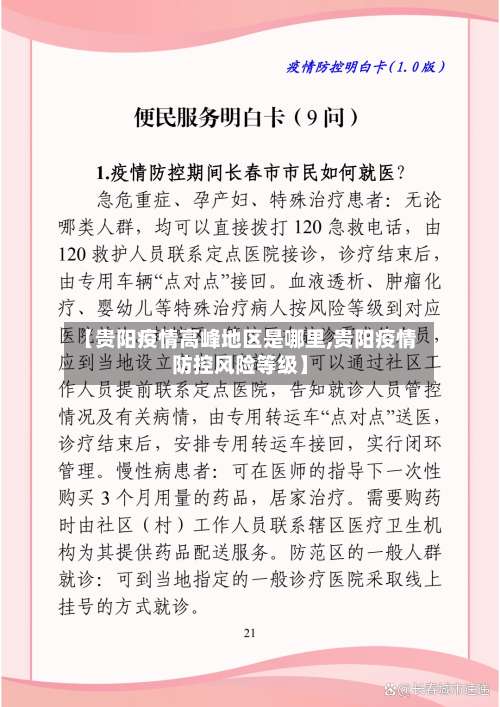 【贵阳疫情高峰地区是哪里,贵阳疫情防控风险等级】-第2张图片