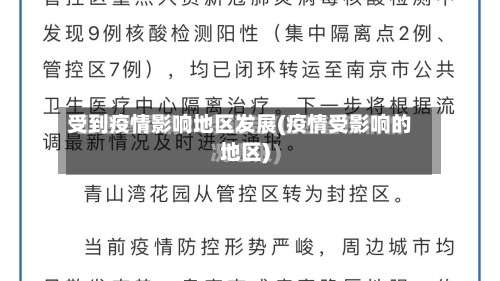 受到疫情影响地区发展(疫情受影响的地区)-第2张图片