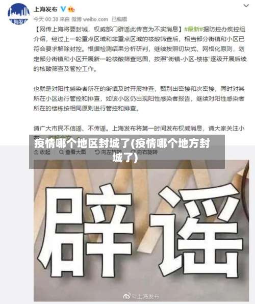 疫情哪个地区封城了(疫情哪个地方封城了)-第1张图片