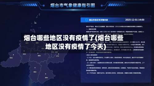 烟台哪些地区没有疫情了(烟台哪些地区没有疫情了今天)-第2张图片