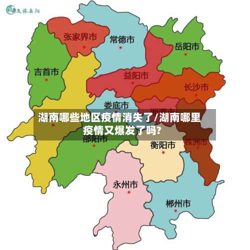 湖南哪些地区疫情消失了/湖南哪里疫情又爆发了吗?-第1张图片