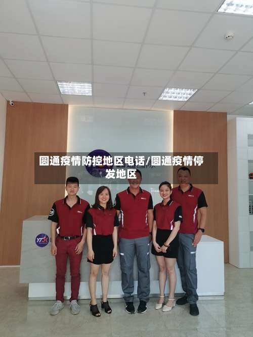 圆通疫情防控地区电话/圆通疫情停发地区-第1张图片