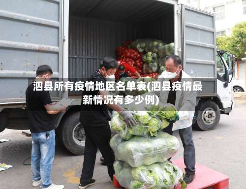 泗县所有疫情地区名单表(泗县疫情最新情况有多少例)-第1张图片