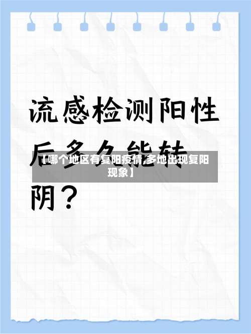 【哪个地区有复阳疫情,多地出现复阳现象】-第1张图片
