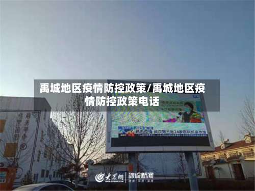 禹城地区疫情防控政策/禹城地区疫情防控政策电话-第1张图片