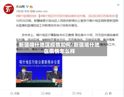 新疆喀什地区疫情如何/新疆喀什地区疫情怎么样-第1张图片