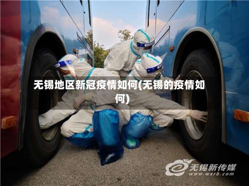 无锡地区新冠疫情如何(无锡的疫情如何)-第3张图片