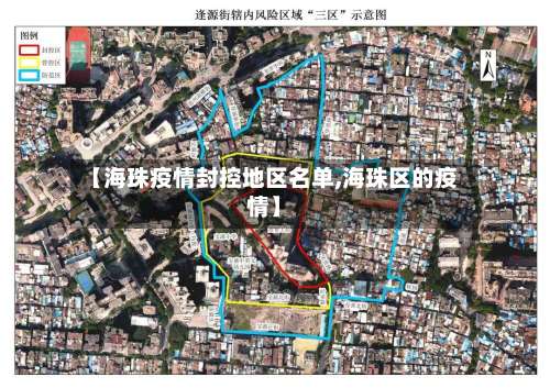 【海珠疫情封控地区名单,海珠区的疫情】-第2张图片