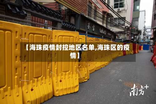 【海珠疫情封控地区名单,海珠区的疫情】-第1张图片