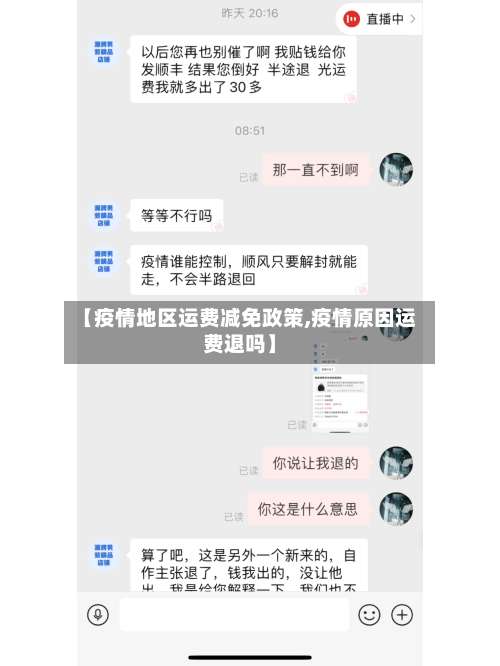 【疫情地区运费减免政策,疫情原因运费退吗】-第2张图片