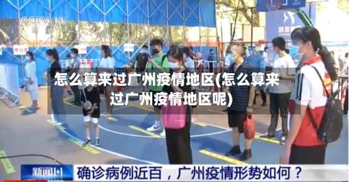 怎么算来过广州疫情地区(怎么算来过广州疫情地区呢)-第1张图片