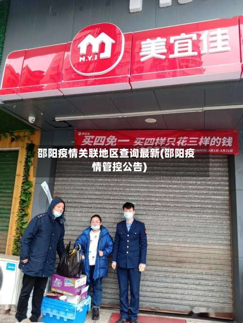 邵阳疫情关联地区查询最新(邵阳疫情管控公告)-第1张图片