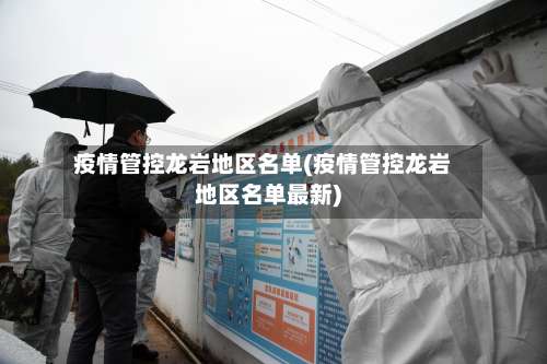 疫情管控龙岩地区名单(疫情管控龙岩地区名单最新)-第1张图片