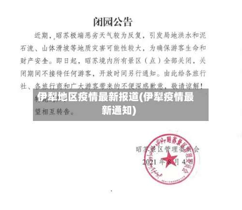 伊犁地区疫情最新报道(伊犁疫情最新通知)-第1张图片