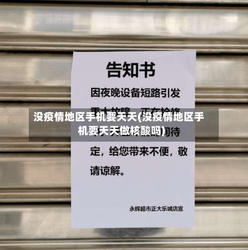 没疫情地区手机要天天(没疫情地区手机要天天做核酸吗)-第1张图片
