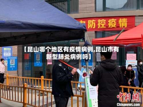 【昆山哪个地区有疫情病例,昆山市有新型肺炎病例吗】-第1张图片