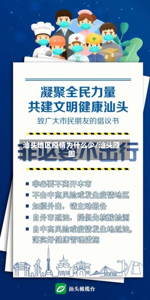 汕头地区疫情为什么少/汕头原因-第1张图片