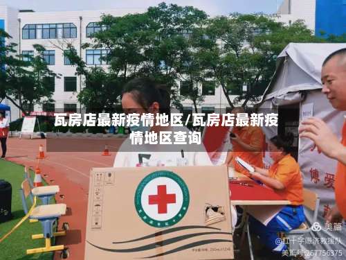 瓦房店最新疫情地区/瓦房店最新疫情地区查询-第1张图片
