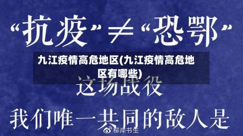 九江疫情高危地区(九江疫情高危地区有哪些)-第1张图片