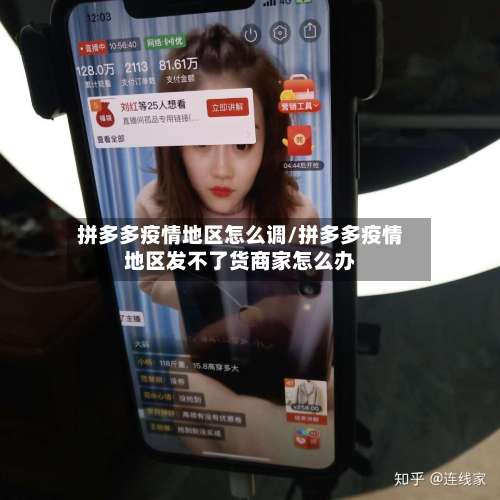 拼多多疫情地区怎么调/拼多多疫情地区发不了货商家怎么办-第1张图片