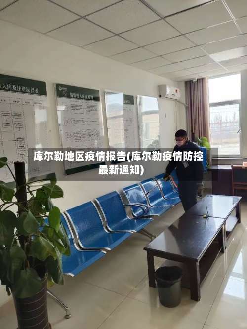 库尔勒地区疫情报告(库尔勒疫情防控最新通知)-第2张图片