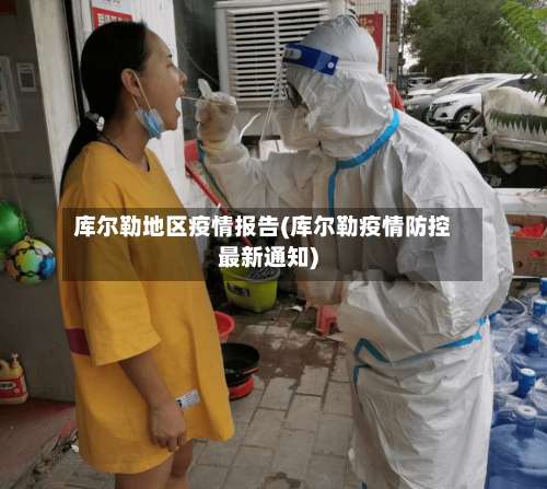 库尔勒地区疫情报告(库尔勒疫情防控最新通知)-第1张图片
