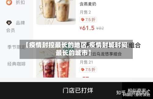 【疫情封控最长的地区,疫情封城时间最长的城市】-第2张图片