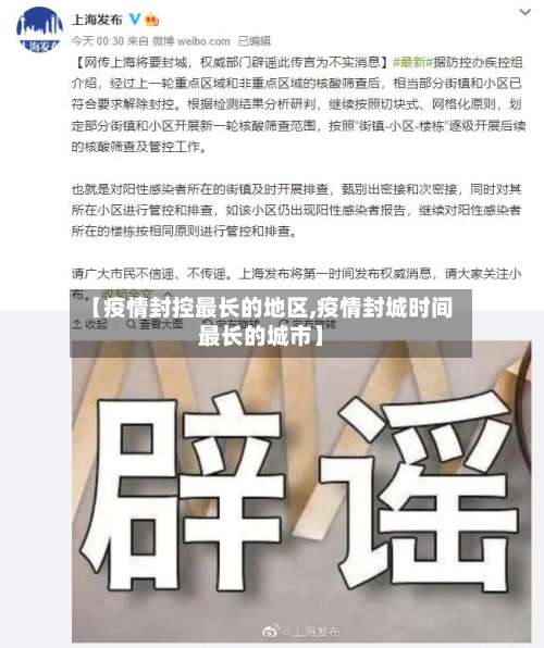 【疫情封控最长的地区,疫情封城时间最长的城市】-第3张图片