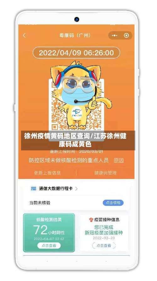 徐州疫情黄码地区查询/江苏徐州健康码成黄色-第3张图片