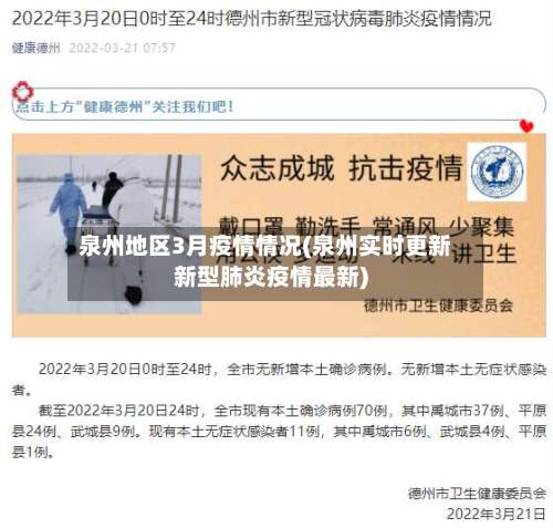 泉州地区3月疫情情况(泉州实时更新新型肺炎疫情最新)-第2张图片