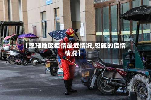 【恩施地区疫情最近情况,恩施的疫情情况】-第3张图片