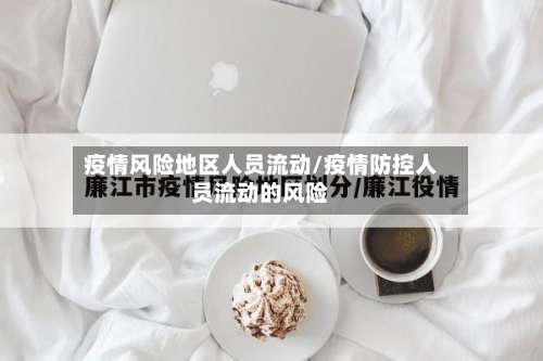 疫情风险地区人员流动/疫情防控人员流动的风险-第1张图片