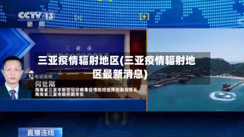 三亚疫情辐射地区(三亚疫情辐射地区最新消息)-第2张图片
