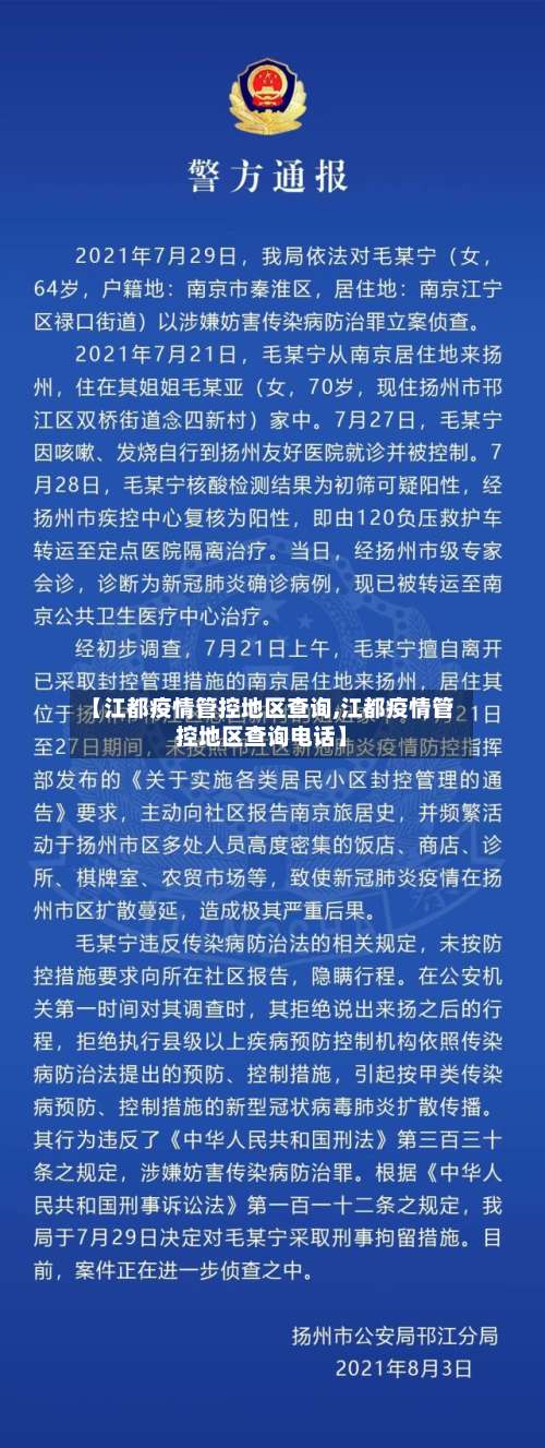 【江都疫情管控地区查询,江都疫情管控地区查询电话】-第2张图片