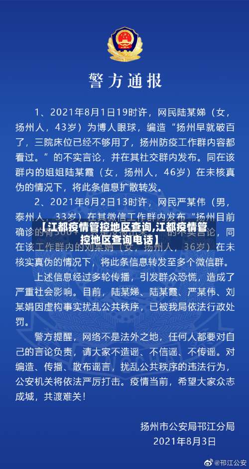 【江都疫情管控地区查询,江都疫情管控地区查询电话】-第1张图片