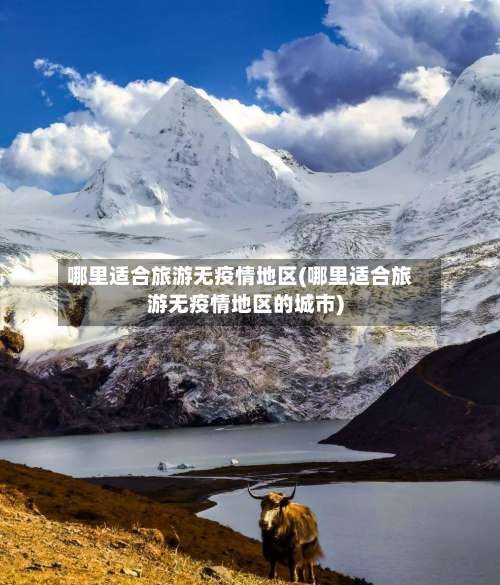 哪里适合旅游无疫情地区(哪里适合旅游无疫情地区的城市)-第1张图片