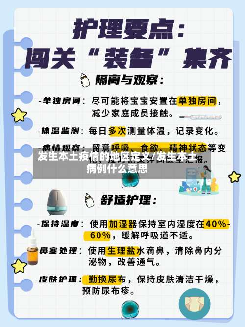 发生本土疫情的地区定义/发生本土病例什么意思-第1张图片