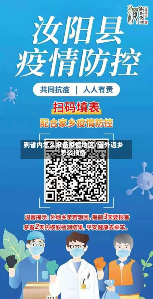 到省内怎么报备疫情地区/省外返乡怎么报备-第1张图片