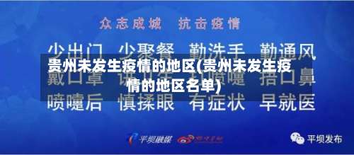 贵州未发生疫情的地区(贵州未发生疫情的地区名单)-第1张图片