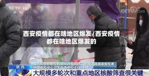 西安疫情都在啥地区爆发/西安疫情都在啥地区爆发的-第1张图片