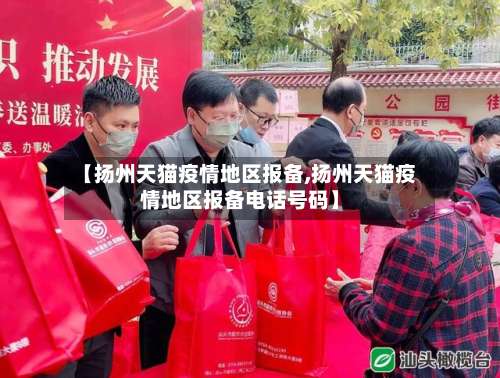 【扬州天猫疫情地区报备,扬州天猫疫情地区报备电话号码】-第1张图片