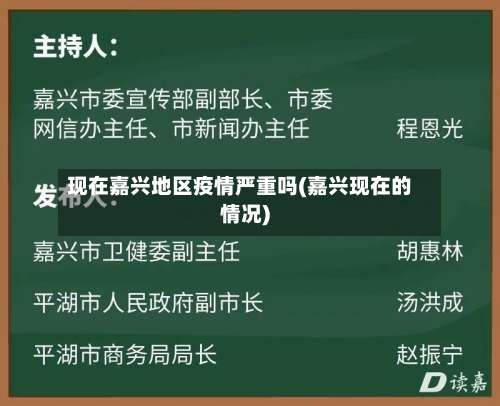 现在嘉兴地区疫情严重吗(嘉兴现在的情况)-第3张图片