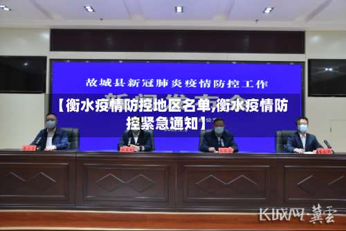 【衡水疫情防控地区名单,衡水疫情防控紧急通知】-第1张图片