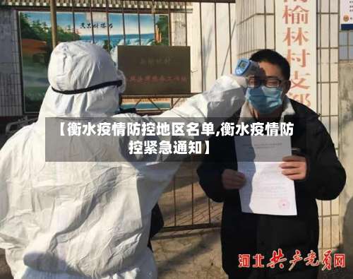 【衡水疫情防控地区名单,衡水疫情防控紧急通知】-第2张图片