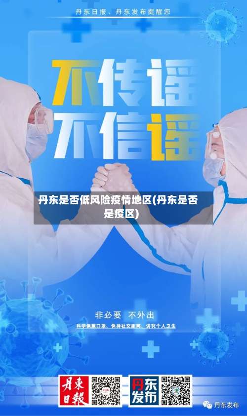 丹东是否低风险疫情地区(丹东是否是疫区)-第1张图片
