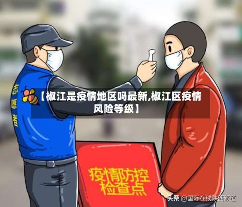 【椒江是疫情地区吗最新,椒江区疫情风险等级】-第2张图片